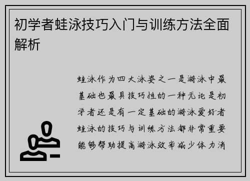 初学者蛙泳技巧入门与训练方法全面解析