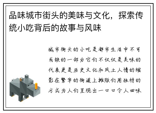 品味城市街头的美味与文化，探索传统小吃背后的故事与风味