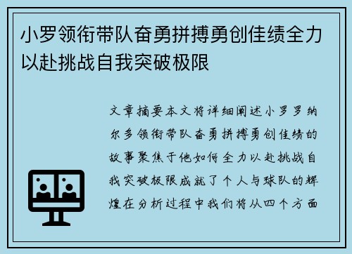 小罗领衔带队奋勇拼搏勇创佳绩全力以赴挑战自我突破极限