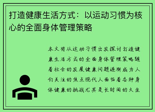 打造健康生活方式：以运动习惯为核心的全面身体管理策略