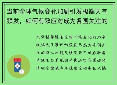 当前全球气候变化加剧引发极端天气频发，如何有效应对成为各国关注的核心议题