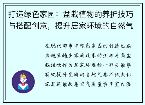 打造绿色家园：盆栽植物的养护技巧与搭配创意，提升居家环境的自然气息