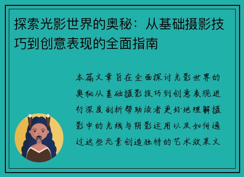 探索光影世界的奥秘：从基础摄影技巧到创意表现的全面指南