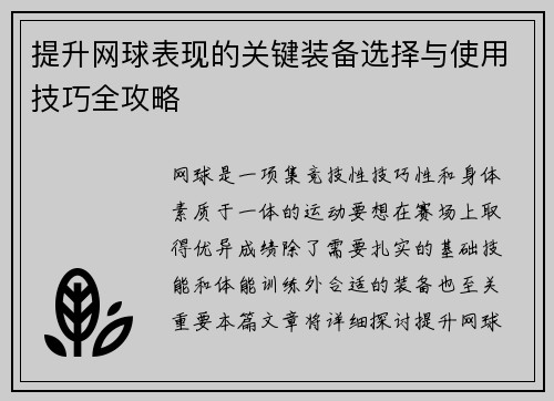 提升网球表现的关键装备选择与使用技巧全攻略