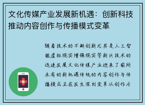 文化传媒产业发展新机遇：创新科技推动内容创作与传播模式变革