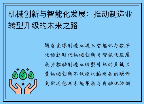 机械创新与智能化发展：推动制造业转型升级的未来之路