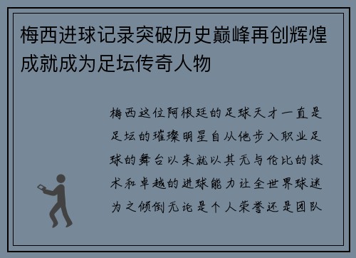 梅西进球记录突破历史巅峰再创辉煌成就成为足坛传奇人物