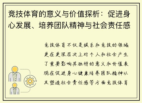 竞技体育的意义与价值探析：促进身心发展、培养团队精神与社会责任感