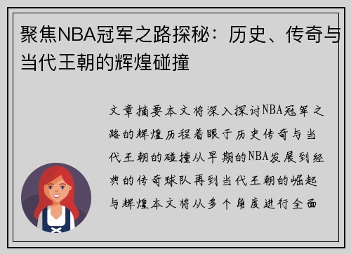 聚焦NBA冠军之路探秘：历史、传奇与当代王朝的辉煌碰撞