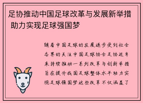 足协推动中国足球改革与发展新举措 助力实现足球强国梦