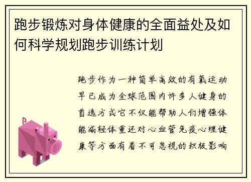 跑步锻炼对身体健康的全面益处及如何科学规划跑步训练计划