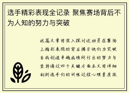 选手精彩表现全记录 聚焦赛场背后不为人知的努力与突破