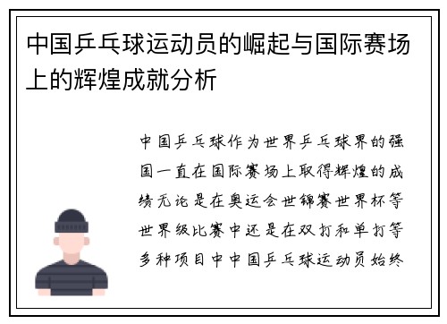 中国乒乓球运动员的崛起与国际赛场上的辉煌成就分析