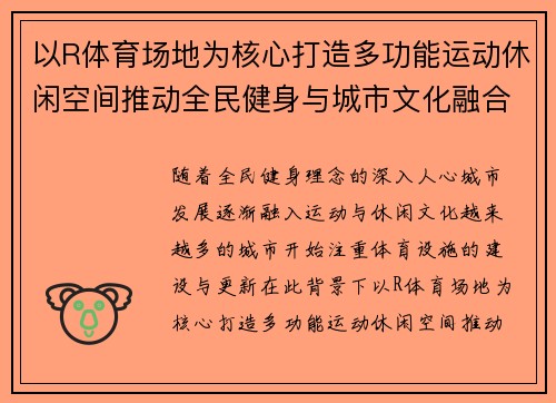 以R体育场地为核心打造多功能运动休闲空间推动全民健身与城市文化融合发展