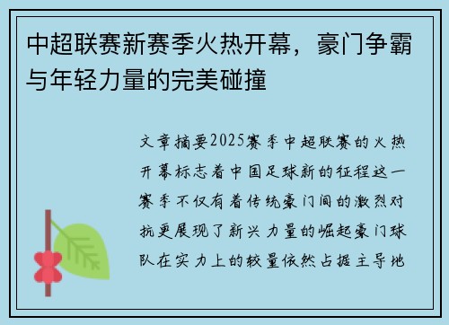 中超联赛新赛季火热开幕，豪门争霸与年轻力量的完美碰撞