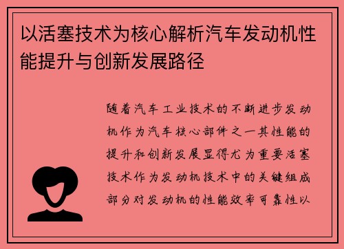 以活塞技术为核心解析汽车发动机性能提升与创新发展路径