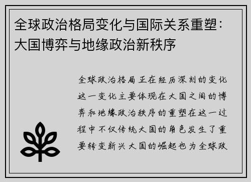 全球政治格局变化与国际关系重塑：大国博弈与地缘政治新秩序