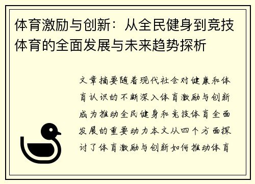 体育激励与创新：从全民健身到竞技体育的全面发展与未来趋势探析