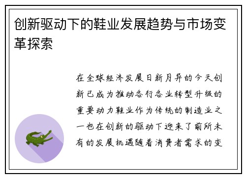 创新驱动下的鞋业发展趋势与市场变革探索