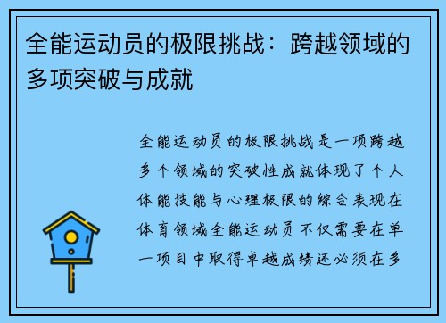 全能运动员的极限挑战：跨越领域的多项突破与成就