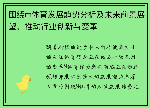 围绕m体育发展趋势分析及未来前景展望，推动行业创新与变革