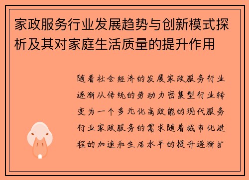 家政服务行业发展趋势与创新模式探析及其对家庭生活质量的提升作用