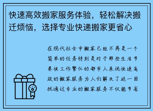 快速高效搬家服务体验，轻松解决搬迁烦恼，选择专业快递搬家更省心