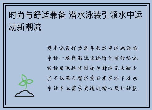 时尚与舒适兼备 潜水泳装引领水中运动新潮流