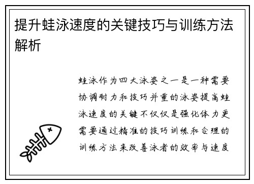 提升蛙泳速度的关键技巧与训练方法解析