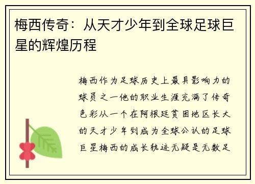 梅西传奇：从天才少年到全球足球巨星的辉煌历程