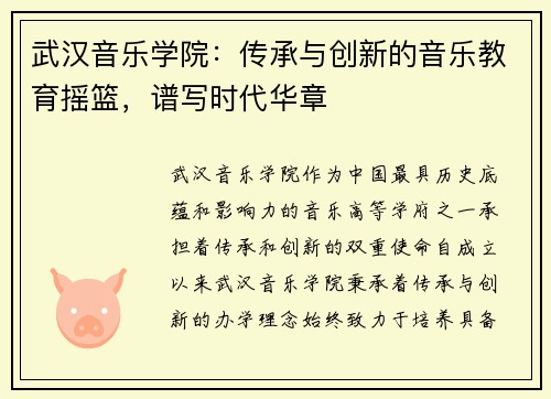 武汉音乐学院：传承与创新的音乐教育摇篮，谱写时代华章