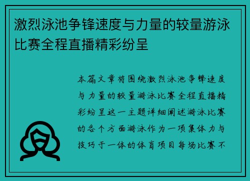激烈泳池争锋速度与力量的较量游泳比赛全程直播精彩纷呈