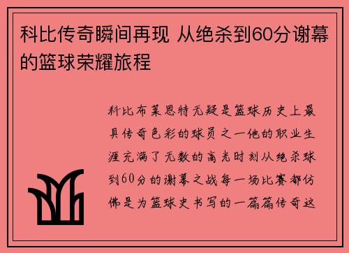 科比传奇瞬间再现 从绝杀到60分谢幕的篮球荣耀旅程