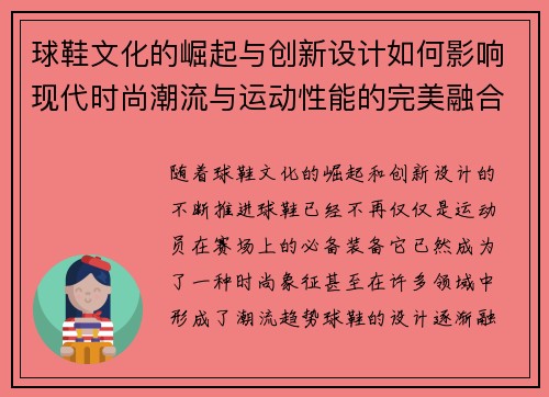 球鞋文化的崛起与创新设计如何影响现代时尚潮流与运动性能的完美融合