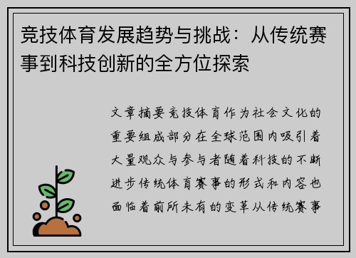 竞技体育发展趋势与挑战：从传统赛事到科技创新的全方位探索