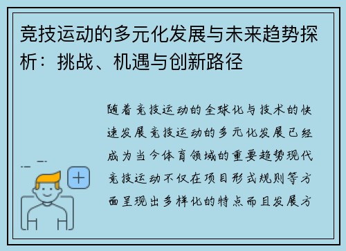 竞技运动的多元化发展与未来趋势探析：挑战、机遇与创新路径