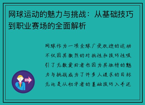 网球运动的魅力与挑战：从基础技巧到职业赛场的全面解析