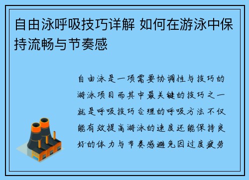 自由泳呼吸技巧详解 如何在游泳中保持流畅与节奏感