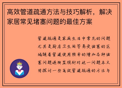 高效管道疏通方法与技巧解析,解决家居常见堵塞问题的最佳方案 高效管道疏通方法与技巧解析,解决家居常见堵塞问题的最佳方案