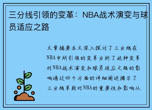 三分线引领的变革:NBA战术演变与球员适应之路 三分线引领的变革:NBA战术演变与球员适应之路