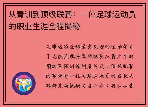 从青训到顶级联赛:一位足球运动员的职业生涯全程揭秘 从青训到顶级联赛:一位足球运动员的职业生涯全程揭秘
