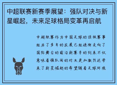 中超联赛新赛季展望:强队对决与新星崛起,未来足球格局变革再启航 中超联赛新赛季展望:强队对决与新星崛起,未来足球格局变革再启航