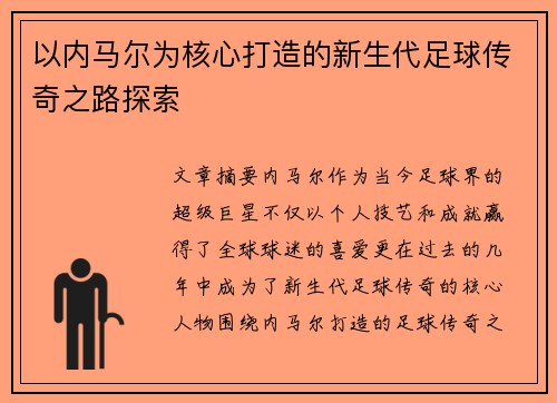 以内马尔为核心打造的新生代足球传奇之路探索 以内马尔为核心打造的新生代足球传奇之路探索