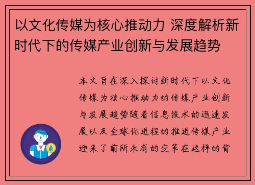 以文化传媒为核心推动力 深度解析新时代下的传媒产业创新与发展趋势 以文化传媒为核心推动力 深度解析新时代下的传媒产业创新与发展趋势