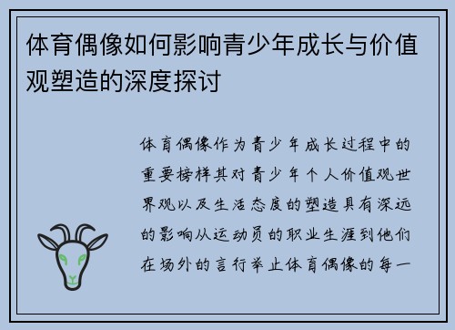 体育偶像如何影响青少年成长与价值观塑造的深度探讨 体育偶像如何影响青少年成长与价值观塑造的深度探讨