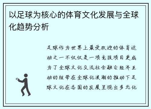 以足球为核心的体育文化发展与全球化趋势分析 以足球为核心的体育文化发展与全球化趋势分析