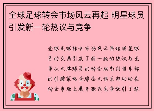全球足球转会市场风云再起 明星球员引发新一轮热议与竞争