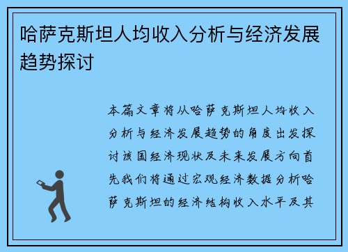 哈萨克斯坦人均收入分析与经济发展趋势探讨 哈萨克斯坦人均收入分析与经济发展趋势探讨