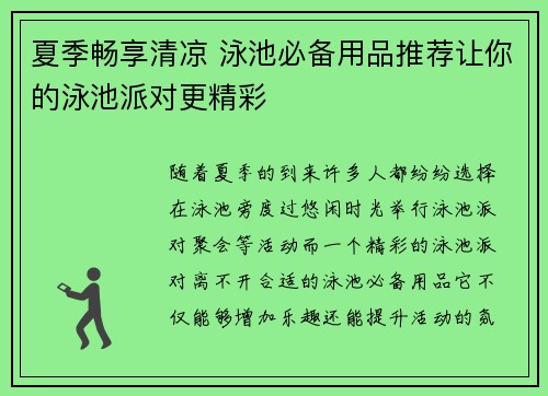 夏季畅享清凉 泳池必备用品推荐让你的泳池派对更精彩 夏季畅享清凉 泳池必备用品推荐让你的泳池派对更精彩