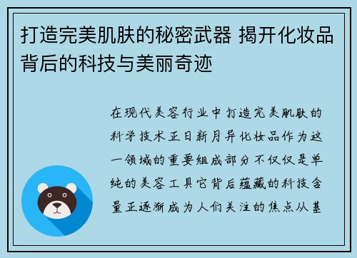 打造完美肌肤的秘密武器 揭开化妆品背后的科技与美丽奇迹 打造完美肌肤的秘密武器 揭开化妆品背后的科技与美丽奇迹
